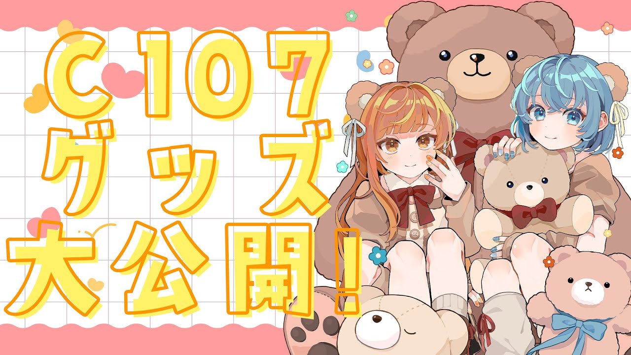 C107コミケ！マシュマロも！松下＆柿チョコ C107 コミケ ひさまくまこ