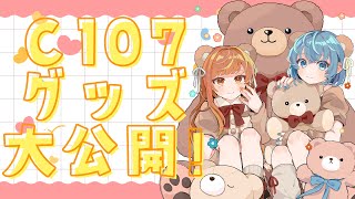 【C107】コミケ!マシュマロも!【松下＆柿チョコ】