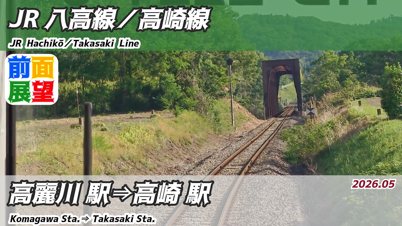 前面展望】#1612 JR八高線／高崎線 高麗川駅⇒高崎駅 2026 05［cabview