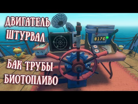 Видео: RAFT Двигатель Штурвал Бак Очиститель Биотопливо Трубы