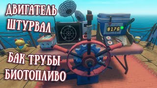 RAFT Двигатель Штурвал Бак Очиститель Биотопливо Трубы