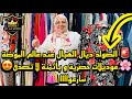 الصولد ديال الهبال عند عالم الموضة موديلات حصرية وبأثمنة لا تصدق سارعووووو 