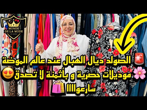 الصولد ديال الهبال عند عالم الموضة موديلات حصرية وبأثمنة لا تصدق سارعووووو 