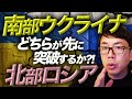 どちらが先に突破するかが勝負!!南部ではウクライナ、北部ではロシアが攻勢を仕掛ける!!だが、ロシア軍の運用には致命的な弱点が!と英国防省が指摘|上念司チャンネル ニュースの虎側
