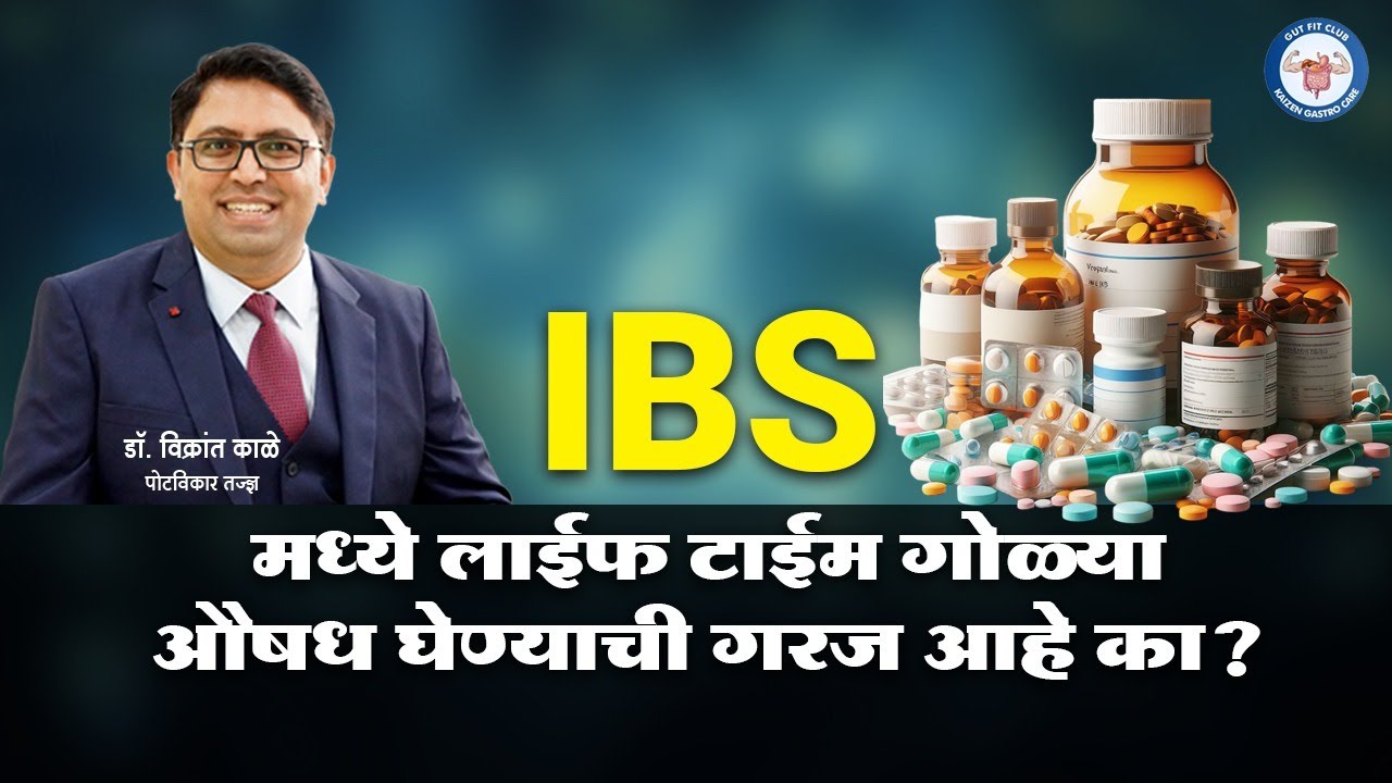 IBS मध्ये कायमस्वरूपी गोळ्या-औषध घ्यावं लागतं का | Can IBS be Cured Permanently with Medicine