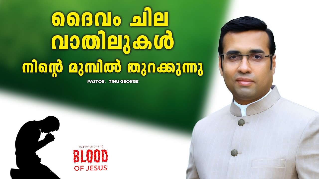 PASTOR.TINU GEORGE.MALAYALAM CHRISTIAN MESSAGE 2025. ദൈവം ചില വാതിലുകൾ നിന്റെ മുമ്പിൽ തുറക്കുന്നു