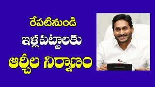 ఇళ్ల పట్టాల కు ఆర్చీల నిర్మాణం||AP illa Pattalu Latest News||AP free House||AP 1 Cent House