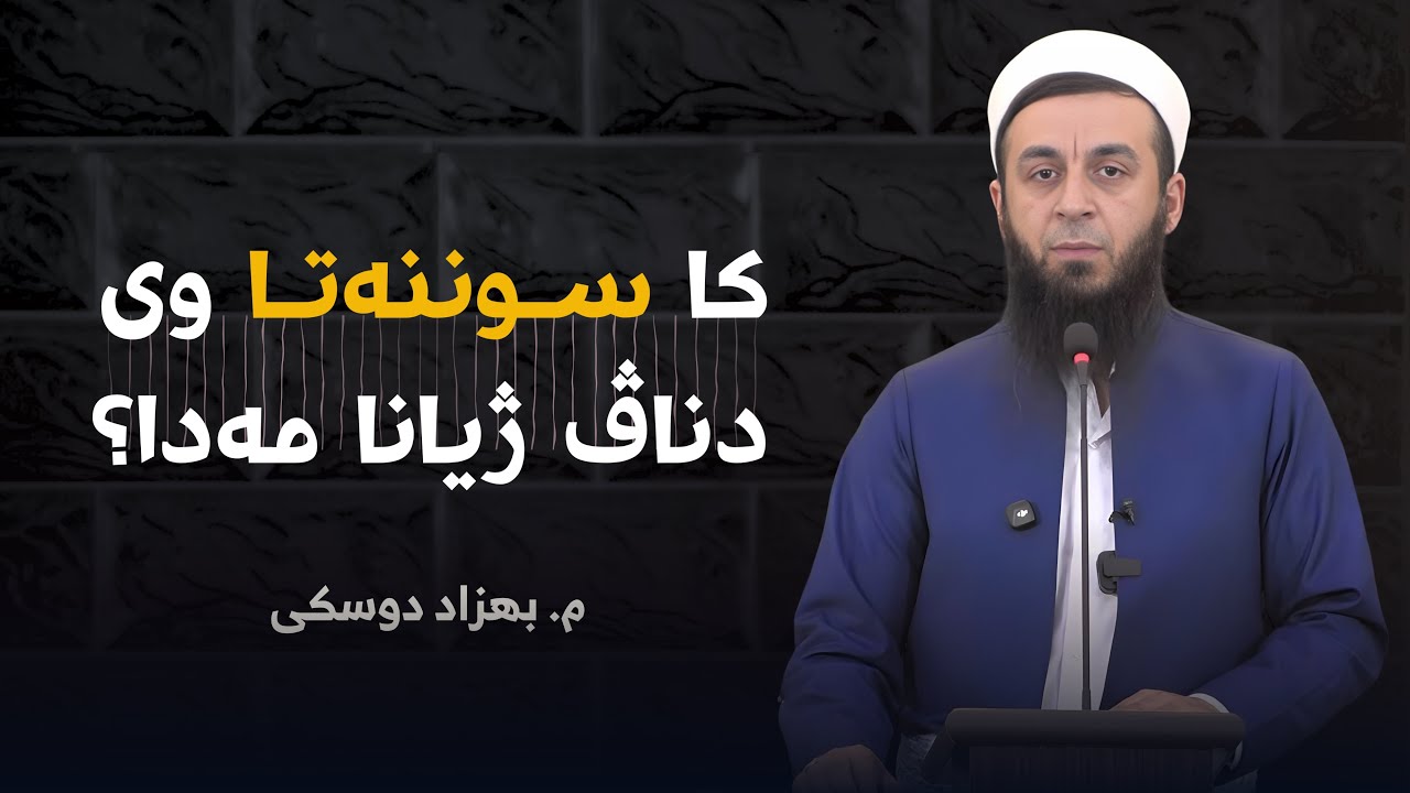 كا سوننه‌تا وی دناڤ ژیانا مه‌دا ؟