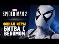 БИТВА С ВЕНОМОМ - Прохождение - Spider-Man 2 #8 Финал