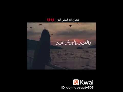 ملعون ابو الناس العزاز اللي لما احتاجنا ليهم طلعوا اندال بامتياز