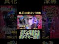 P真花の慶次2 漆黒の衝撃エクストララッシュ ボタン保留から捨○天下無双獲得から骨タイマー！