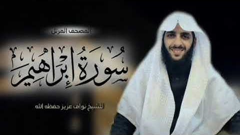 #سورة_إبراهيم بصوت الشيخ نواف عزيز #اكسبلور #القارئ_نواف_عزيز #اكسبلورفولو #ترند