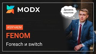картинка: Курс по FENOM MODx Foreach и Switch