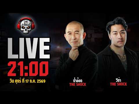 Live ฟังสด เดอะช็อค | ป๋าอ๊อด - วีซ่า | วัน ศุกร์ ที่ 17 กรกฎาคม 2569 | The Shock