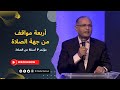 أربعة مواقف من جهة الصلاة د ماهر صموئيل مؤتمر 7 أسئلة عن الصلاة أكتوبر 2022 Credologos 