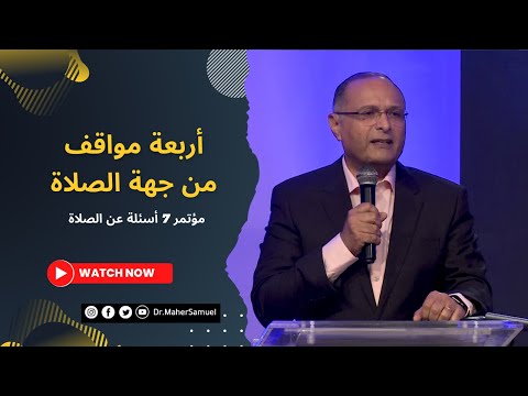 أربعة مواقف من جهة الصلاة د ماهر صموئيل مؤتمر 7 أسئلة عن الصلاة أكتوبر 2022 Credologos