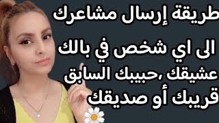 خطوات ارسال مشاعرك الى الحبيب او أي شخص معين (التخاطر✨💕