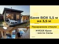 БАНЯ BOX С ПАНОРАМНЫМ СТЕКЛОМ | БАНИ HYGGE - МЕСТО СИЛЫ