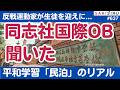 あの有名反戦運動家が...同志社国際高校「平和学習」のリアル、卒業生に話を聞いた。実際どんな感じだった?【3/29 SAKISIRU】