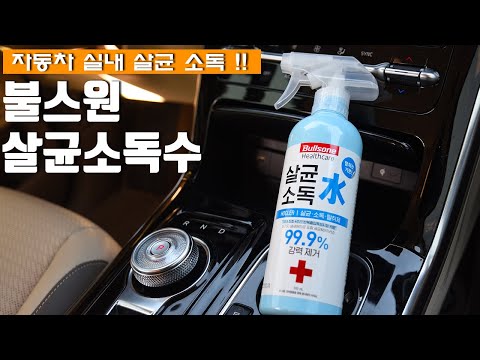 차량 내부 소독 살균을 셀프로, 불스원 살균소독수