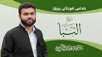 Surah Naba - Peshawa Kurdi | سورة  النبأ كاملة بيشةوا قادر الكردي