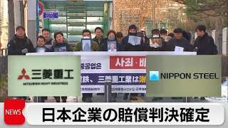 日本企業に再び賠償命令　徴用工訴訟で韓国最高裁（2023年12月21日）