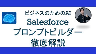 ビジネスのための生成AI】Salesforceプロントビルダー徹底解説