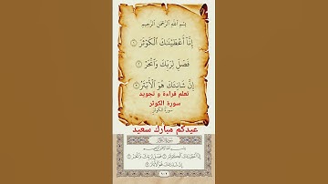 تعلم قراءة سورة الكوثر #الكوثر #quran #قرآن #قران #اكسبلور #explore #duet #لايك #عيد #العيد #kuran