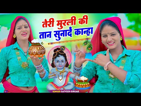 कृष्ण जन्माष्टमी भजन || तेरी मुरली की तान सुनादे कान्हा | Teri Murli Ki Taan Sunade Kanha#Bhajan2026