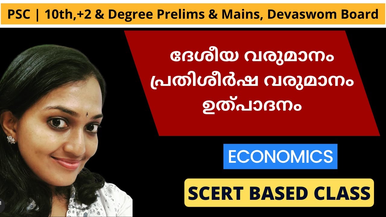 PSC | ദേശീയ വരുമാനം പ്രതിശീർഷ വരുമാനം ഉത്പാദനം | NATIONAL INCOME | PER CAPITA INCOME | PRODUCTION