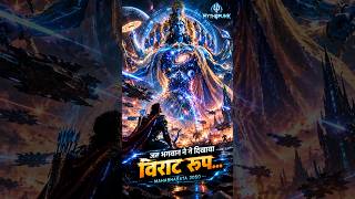 Krishna’s Vishwaroop in 2050 ⚡ | Mahabharata Future #shortsviral #viralshorts #shortsfeed