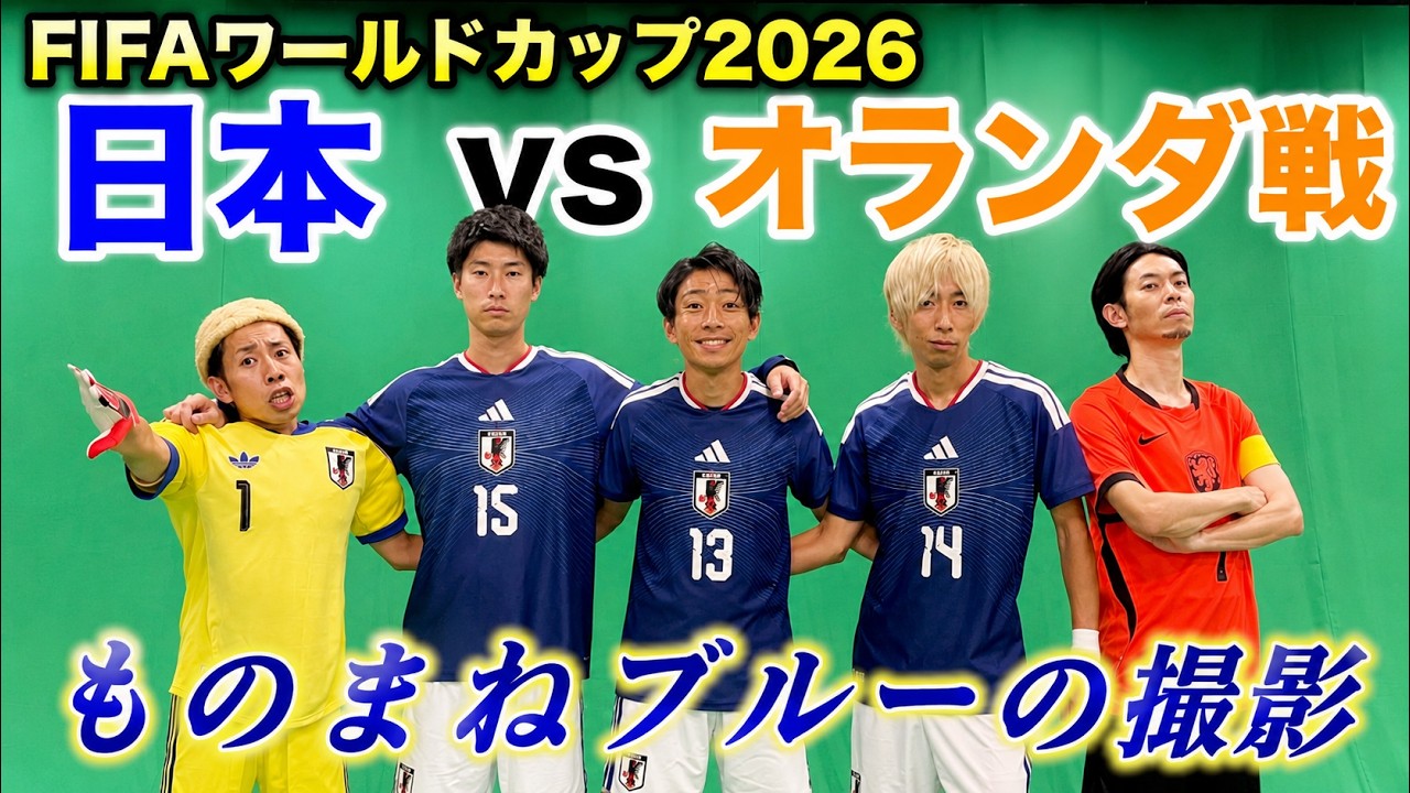 FIFAワールドカップ2026「日本vsオランダ戦」 ものまねブルーの再現