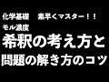 【テスト前でも間に合います！】苦手な人必見！モル濃度の希釈の考え方と問題の解き方のコツを伝授！〔現役塾講師解説、高校化学、化学基礎〕