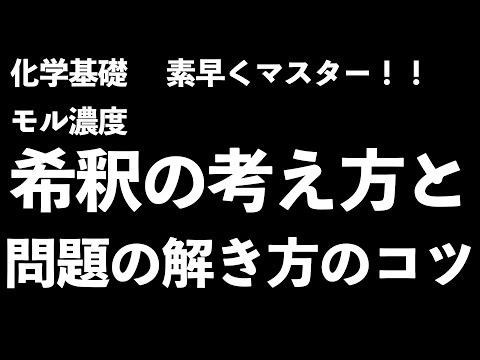 【テスト前でも間に合います！】苦手な人必見！モル濃度の希釈の考え方と問題の解き方のコツを伝授！〔現役塾講師解説、高校化学、化学基礎〕