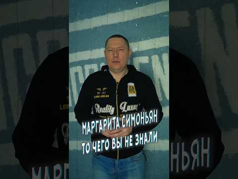Маргарита Симоньян, то чего вы не знали