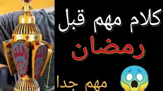 كلام يجب عليك سماعه قبل رمضان || كلام مهم جدا