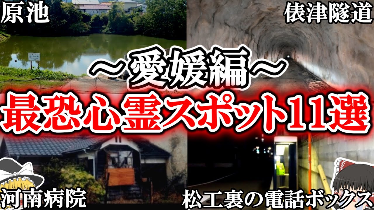 【ゆっくり解説】本当にやばい！絶対に行ってはいけない愛媛の最恐心霊スポット11選