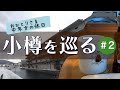 小樽を巡る【おひとりさま中年女の休日】#2