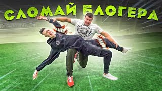 САМЫЙ СИЛЬНЫЙ ЧЕЛОВЕК В МИРЕ vs БЛОГЕРЫ / Челлендж на 100.000Р