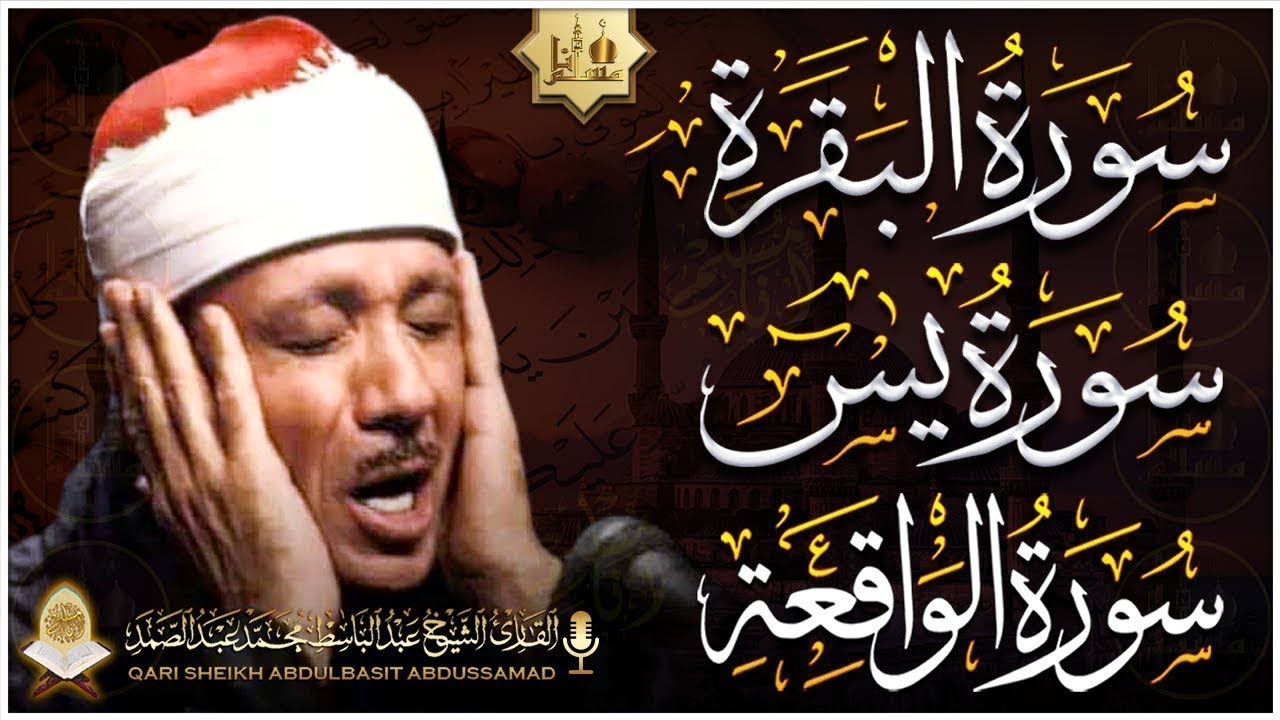 سورة البقرة، سورة يس، سورة الواقعة | رقية البيت للتحصين والشفاء عبدالباسط عبدالصمد | Quran Ruqyah