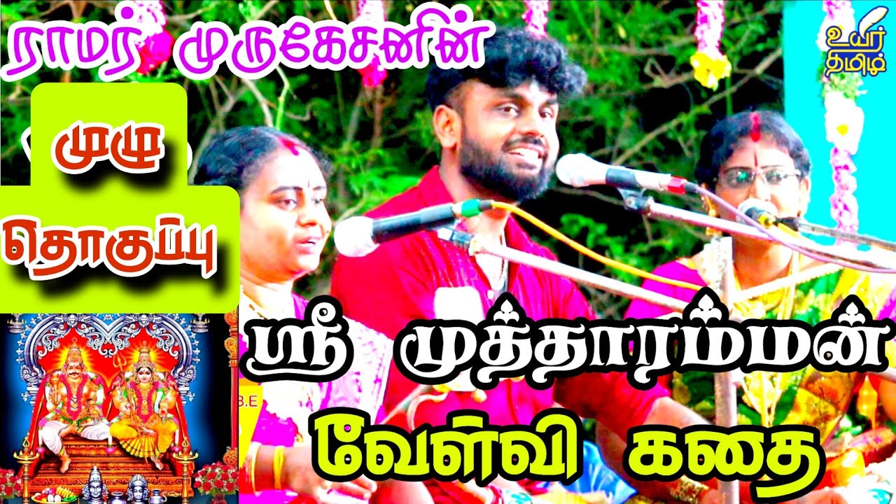 முழுத்தொகுப்பு🔴ஸ்ரீ முத்தாரம்மன்✨வேள்வி கதை❤️முத்தாரி மகன் ராமர் முருகேசன்💥வில்லிசை💚#mutharamman