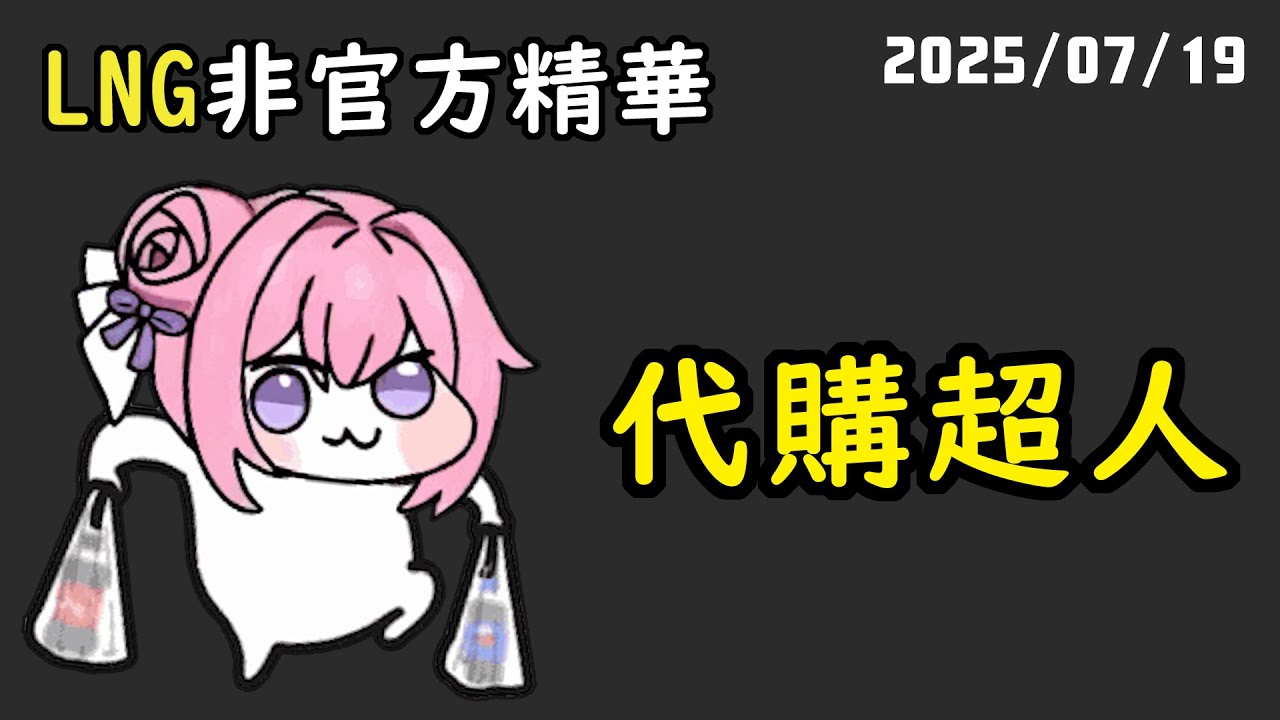 【LNG精華】好結局—Doro帶著全班的午餐到教室了。