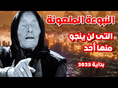 العرافة البلغارية العمياء تقول لكم ستتحقق النبوءة الملعونة 2025 وما سترونه لن ينجو منه أحد