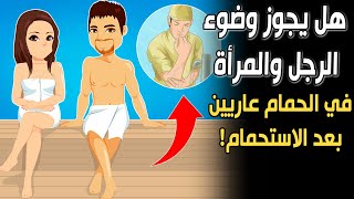 هل يجوز وضوء الرجل والمرأة في الحمام عاريين بعد الاستحمام؟ ستندهش من الإجابة!