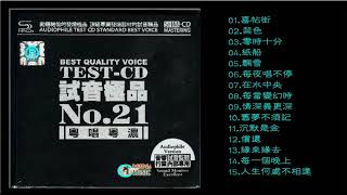 群星  試音極品 TEST-CD NO.21 [CD1]【粵唱粵濃】喜帖街/零時十分/在水中央/情深義更深/沉默是金/緣來緣去人生何處不相逢