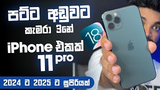 iPhone 11 Pro 2024ට 2025ට සුපිරියක් 🍎| පට්ට අඩුවට ගන්න පුළුවන් කැමරා 3නේ iPhone එක | SL TEC MASTER