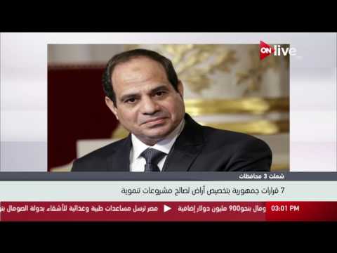 شملت 3 محافظات 7 قرارات جمهورية بتخصيص أراض لصالح مشروعات تنموية