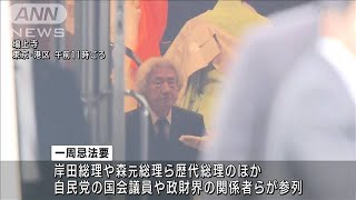 安倍元総理の一周忌法要　政財界から約300人が参列(2023年7月8日)