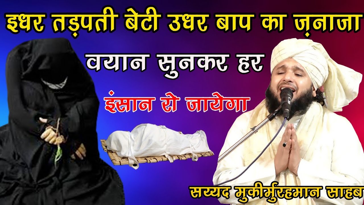 Bahut Hi Dard Bhara bayan Baap Ka Janaza Beti Ke Ghar Emotional Bayan  by Sayyed Muqeemur Rahman sab