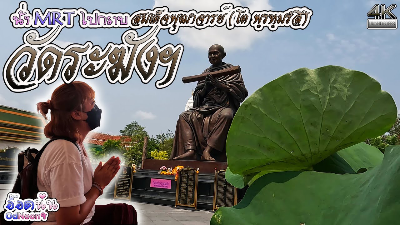 นั่ง MRT ไปกราบหลวงพ่อโตพรหมรังสีวัดระฆังโฆสิตารามฯ ตามหาบ่อน้ำมนต์ศักดิ์สิทธิ์ Vlog OdNoon-อ๊อดนุ่น